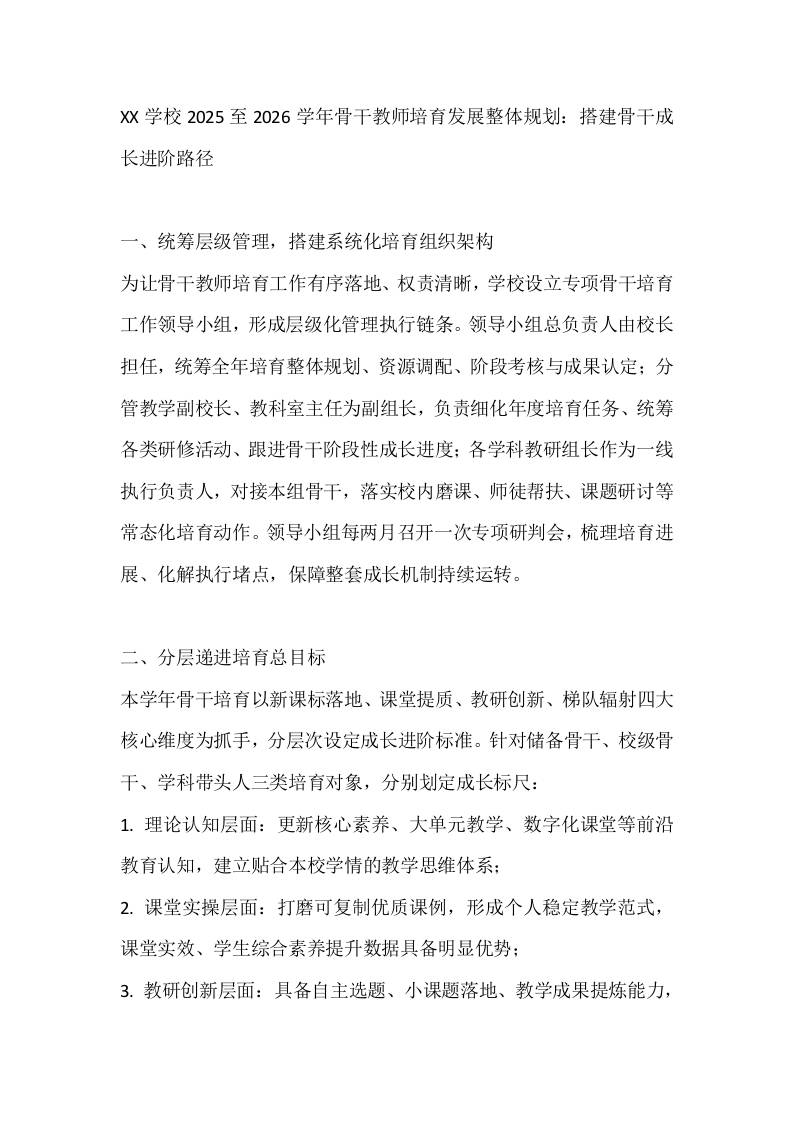 XX学校2025至2026学年骨干教师培育发展整体规划：搭建骨干成长进阶路径-教务资料网