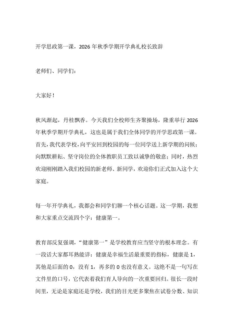 开学思政第一课，2026年秋季学期开学典礼校长致辞-教务资料网