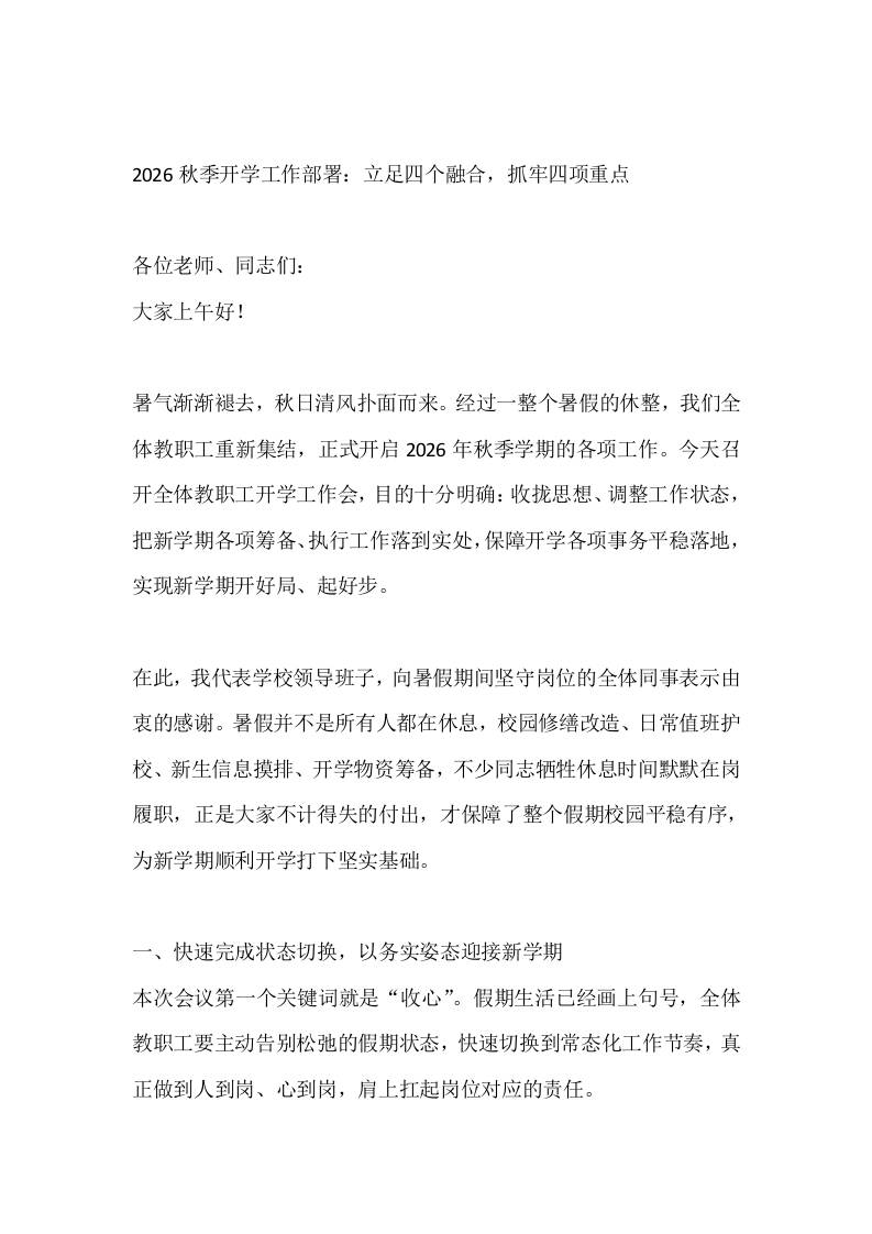 2026秋季开学工作部署：立足四个融合，抓牢四项重点-教务资料网