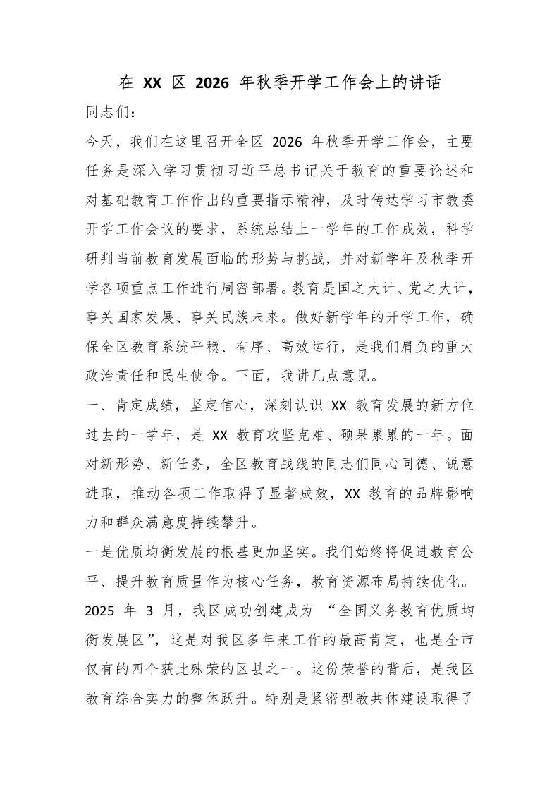 在XX区2026年秋季开学工作会上的讲话-教务资料网