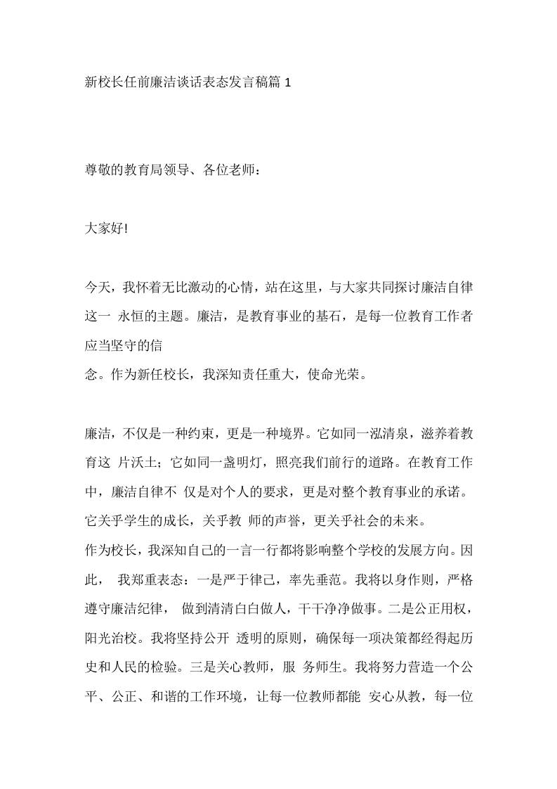 新校长任前廉洁谈话表态发言稿篇1-教务资料网
