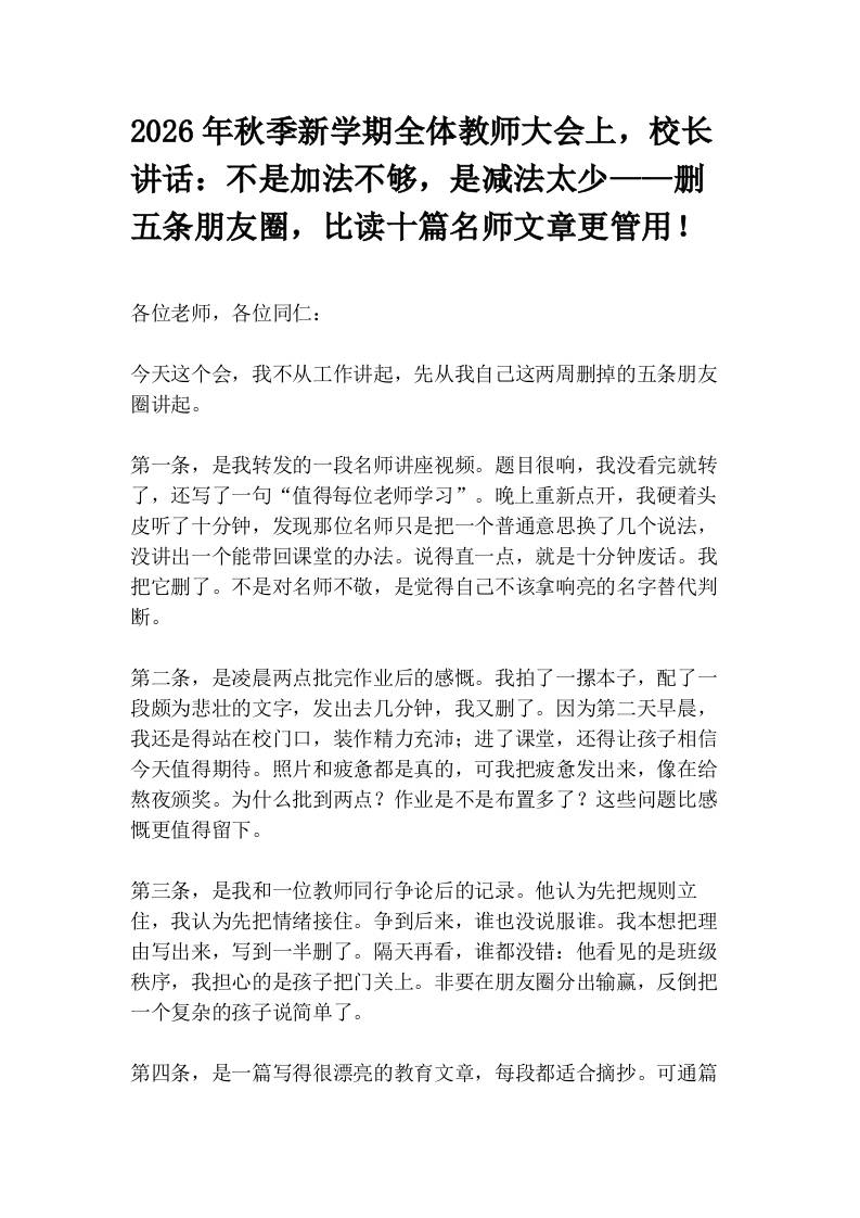 2026年秋季新学期全体教师大会上，校长讲话：不是加法不够，是减法太少——删五条朋友圈，比读十篇名师文章更管用！-教务资料网