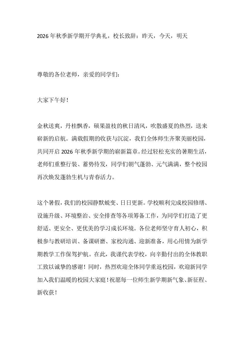 2026年秋季新学期开学典礼，校长致辞：昨天，今天，明天-教务资料网