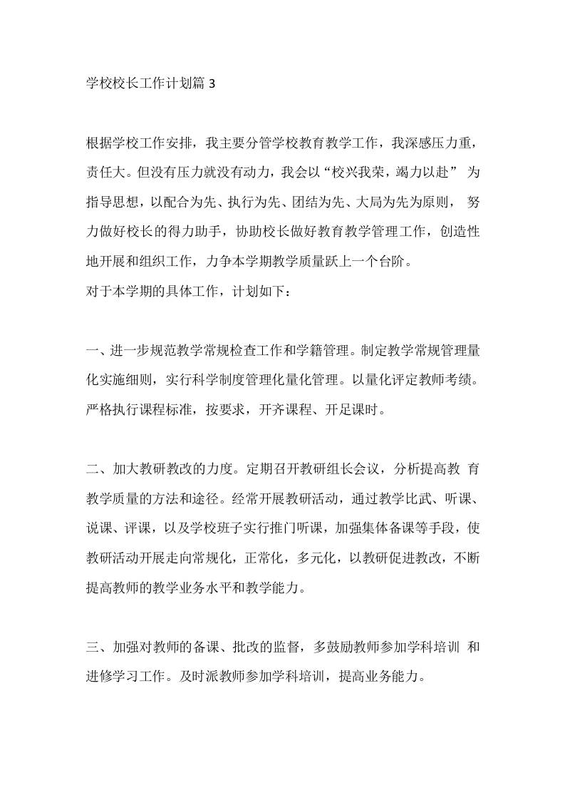 学校校长工作计划篇3-教务资料网