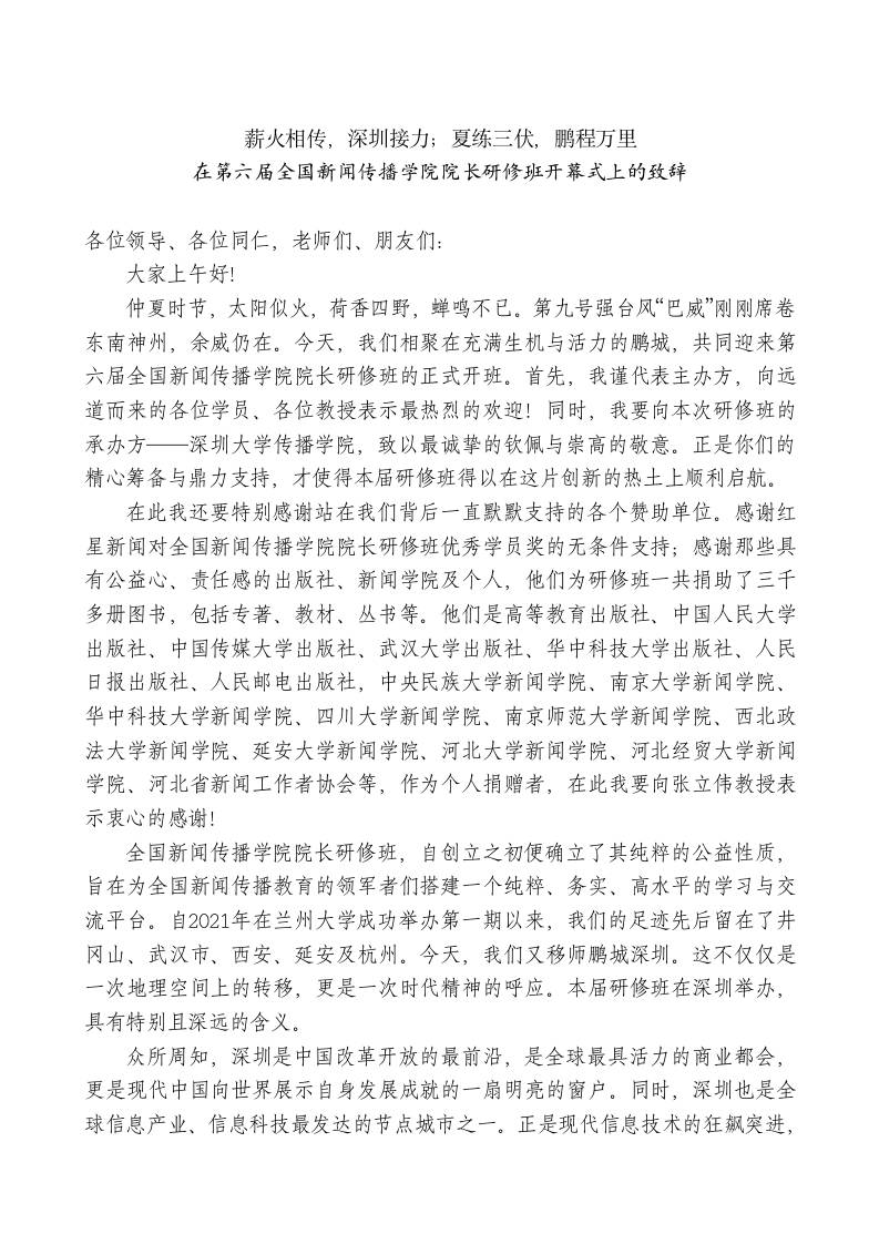 在第六届全国新闻传播学院院长研修班开幕式上的致辞-教务资料网