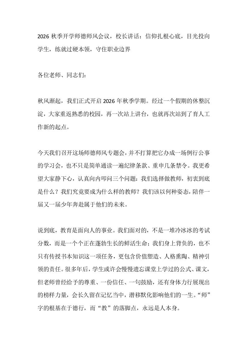 2026秋季开学师德师风会议，校长讲话：信仰扎根心底，目光投向学生，练就过硬本领，守住职业边界-教务资料网