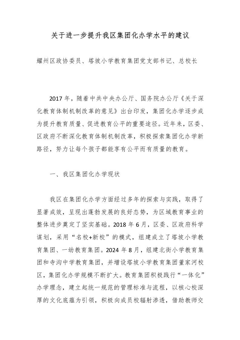 关于进一步提升我区集团化办学水平的建议-教务资料网