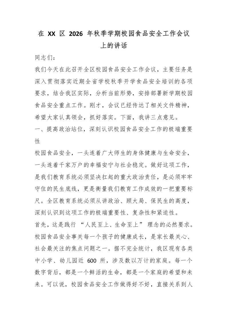 在XX区2026年秋季学期校园食品安全工作会议上的讲话-教务资料网