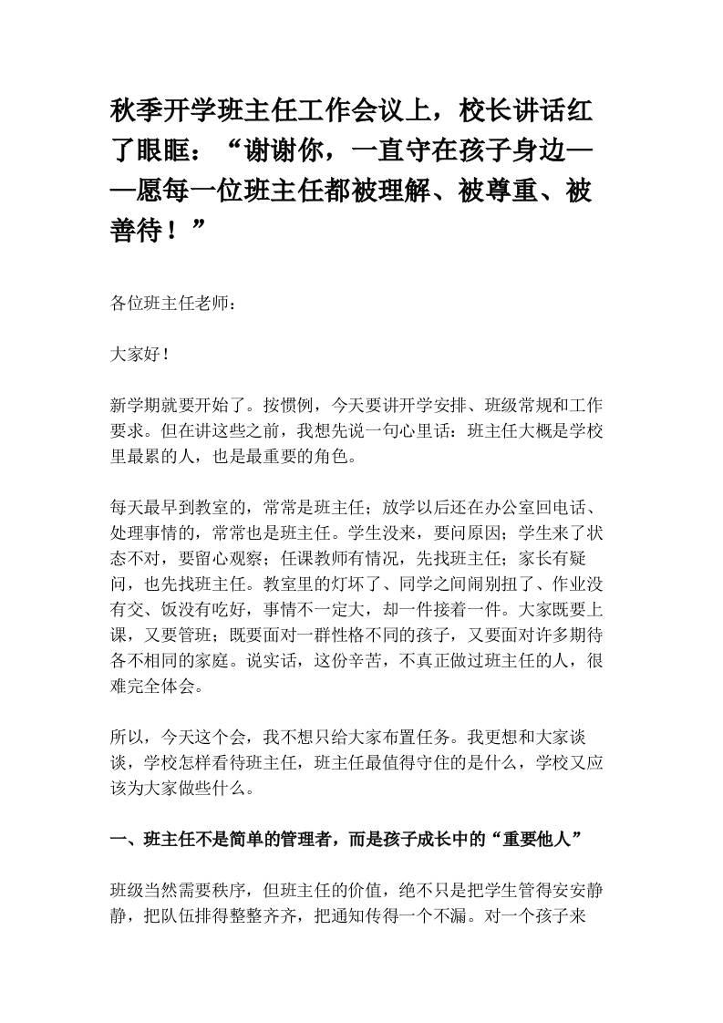 秋季开学班主任工作会议上，校长讲话红了眼眶：“谢谢你，一直守在孩子身边——愿每一位班主任都被理解、被尊重、被善待！”-教务资料网