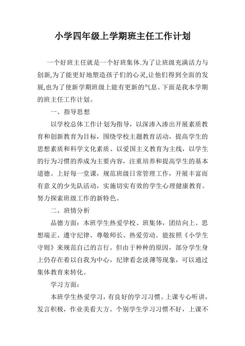 小学四年级秋季上学期班主任工作计划-教务资料网
