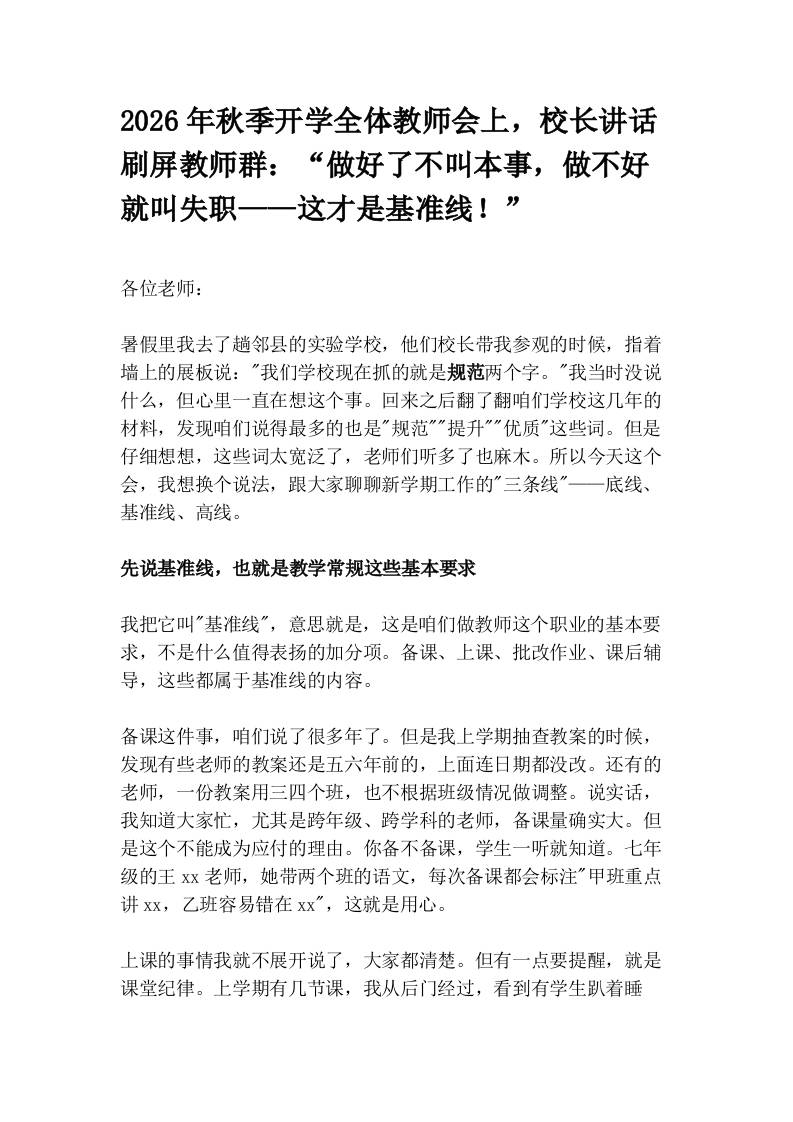 2026年秋季开学全体教师会上，校长讲话刷屏教师群：“做好了不叫本事，做不好就叫失职——这才是基准线！”-教务资料网
