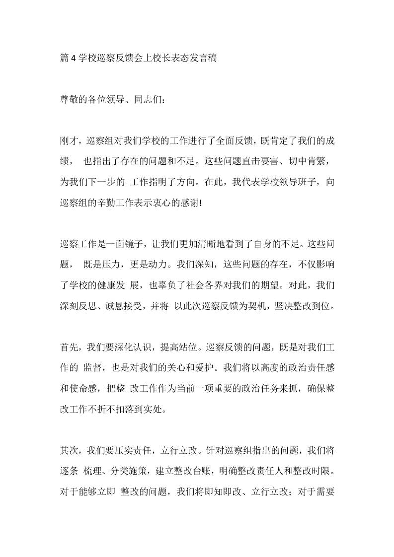 篇4学校巡察反馈会上校长表态发言稿-教务资料网