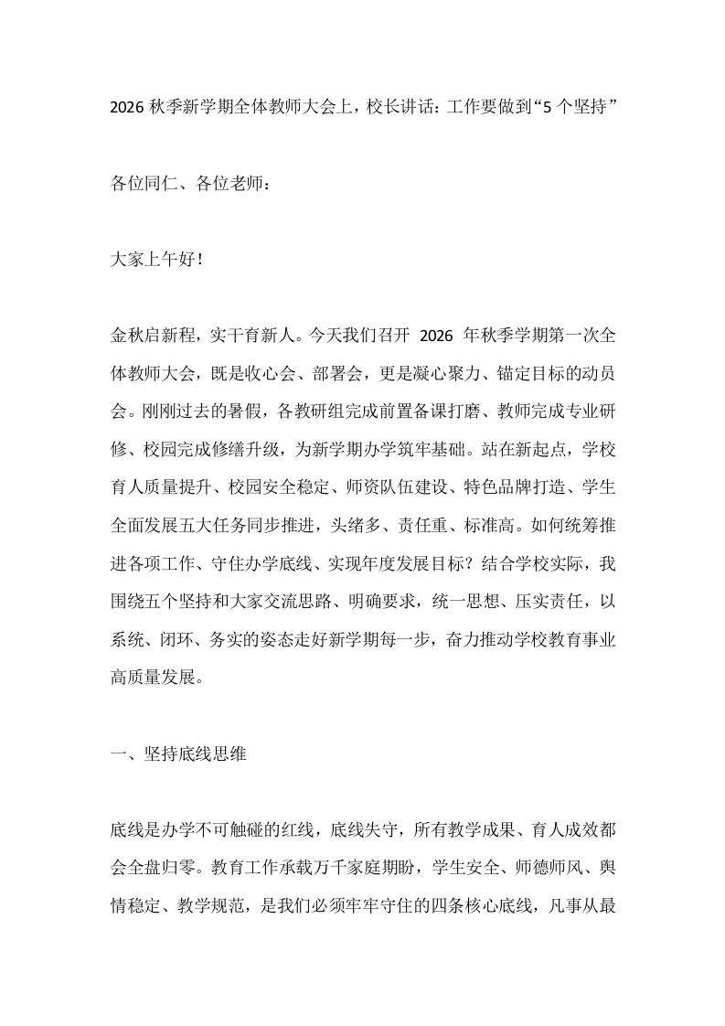 2026秋季新学期全体教师大会上，校长讲话：工作要做到“5个坚持”-教务资料网