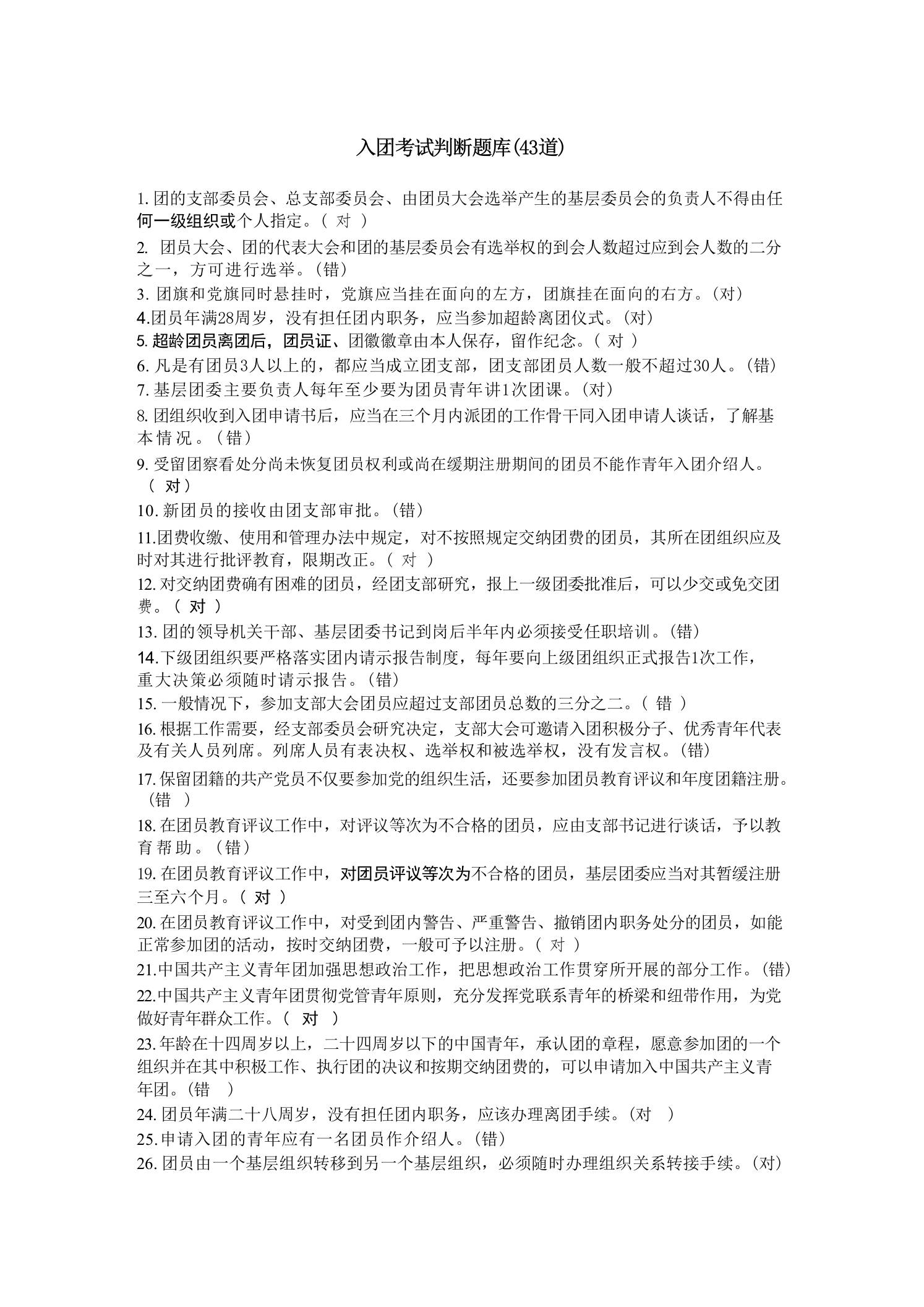 2026入团判断题-教务资料网