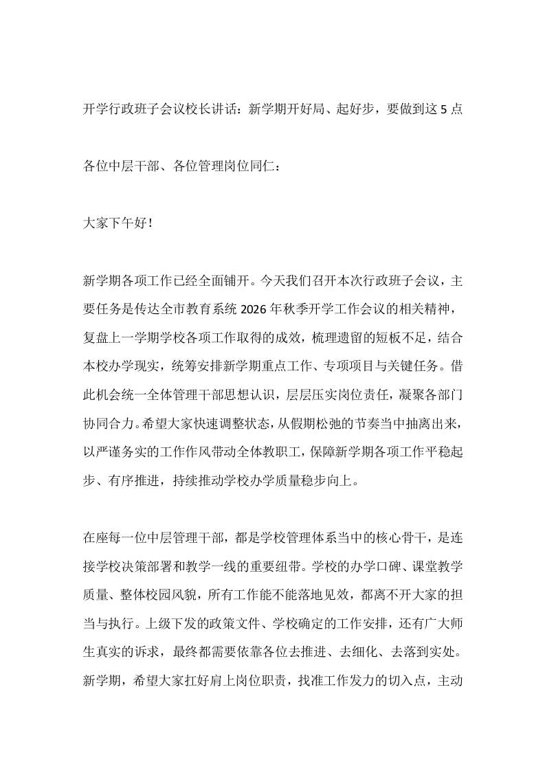 开学行政班子会议校长讲话：新学期开好局、起好步，要做到这5点-教务资料网