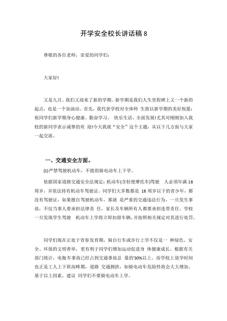 开学安全校长讲话稿8-教务资料网