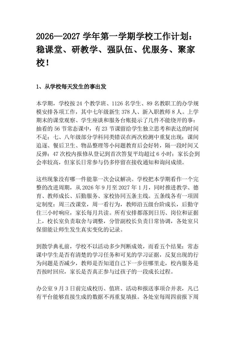 2026—2027学年第一学期学校工作计划：稳课堂、研教学、强队伍、优服务、聚家校！-教务资料网