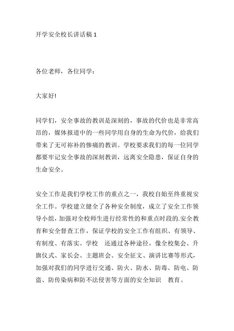 开学安全校长讲话稿1-教务资料网