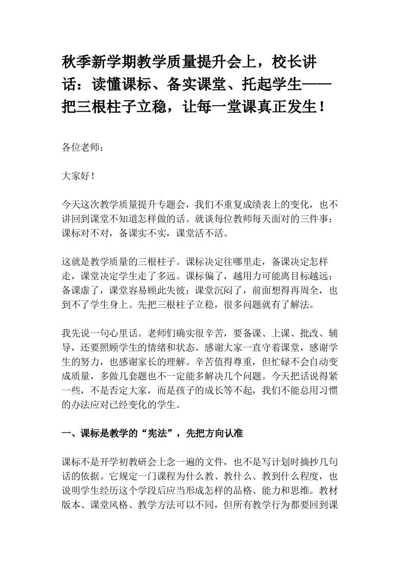 秋季新学期教学质量提升会上，校长讲话：读懂课标、备实课堂、托起学生——把三根柱子立稳，让每一堂课真正发生！-教务资料网