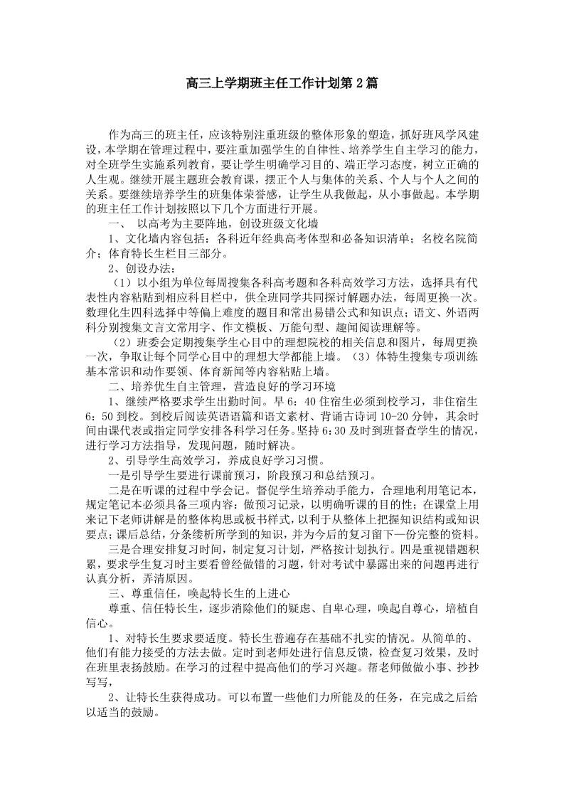 高三上学期班主任工作计划第2篇-教务资料网