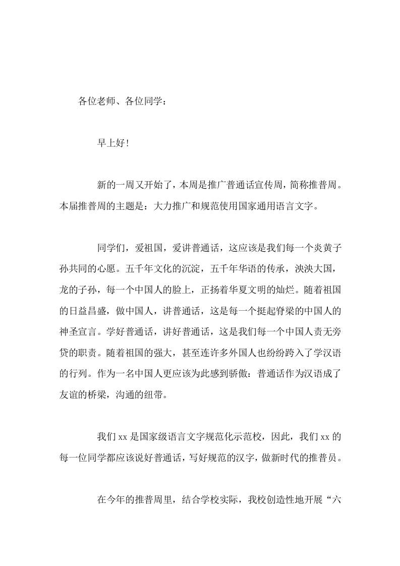 校长在国旗下讲话大力推广和规范使用国家通用语言文字-教务资料网