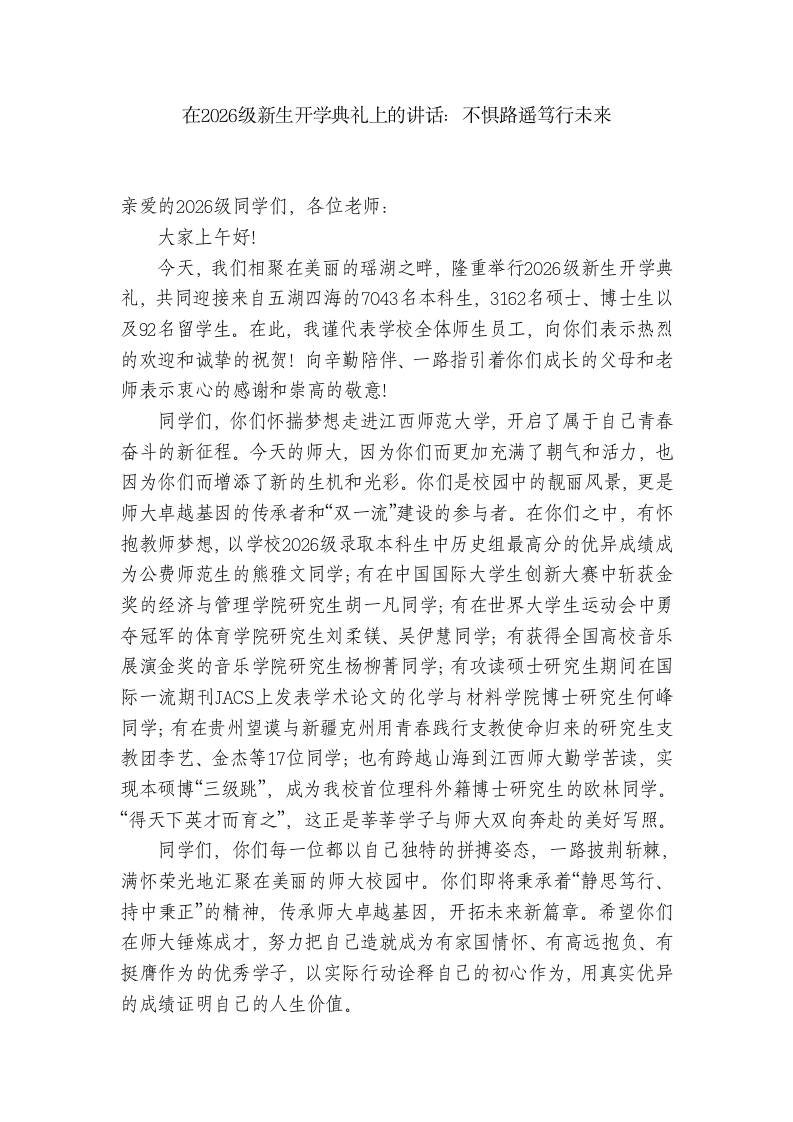 在2026级新生开学典礼上的讲话：不惧路遥笃行未来-教务资料网