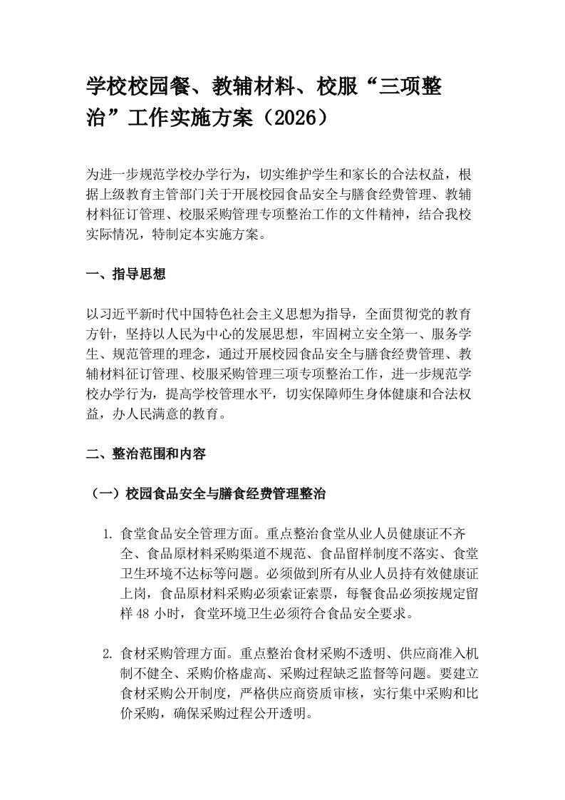 学校校园餐、教辅材料、校服“三项整治”工作实施方案（2026）-教务资料网