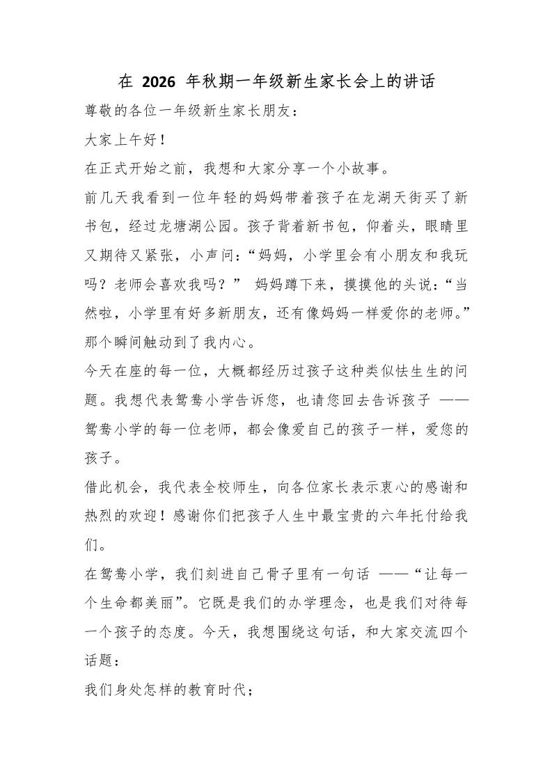 在2026年秋期一年级新生家长会上的讲话-教务资料网
