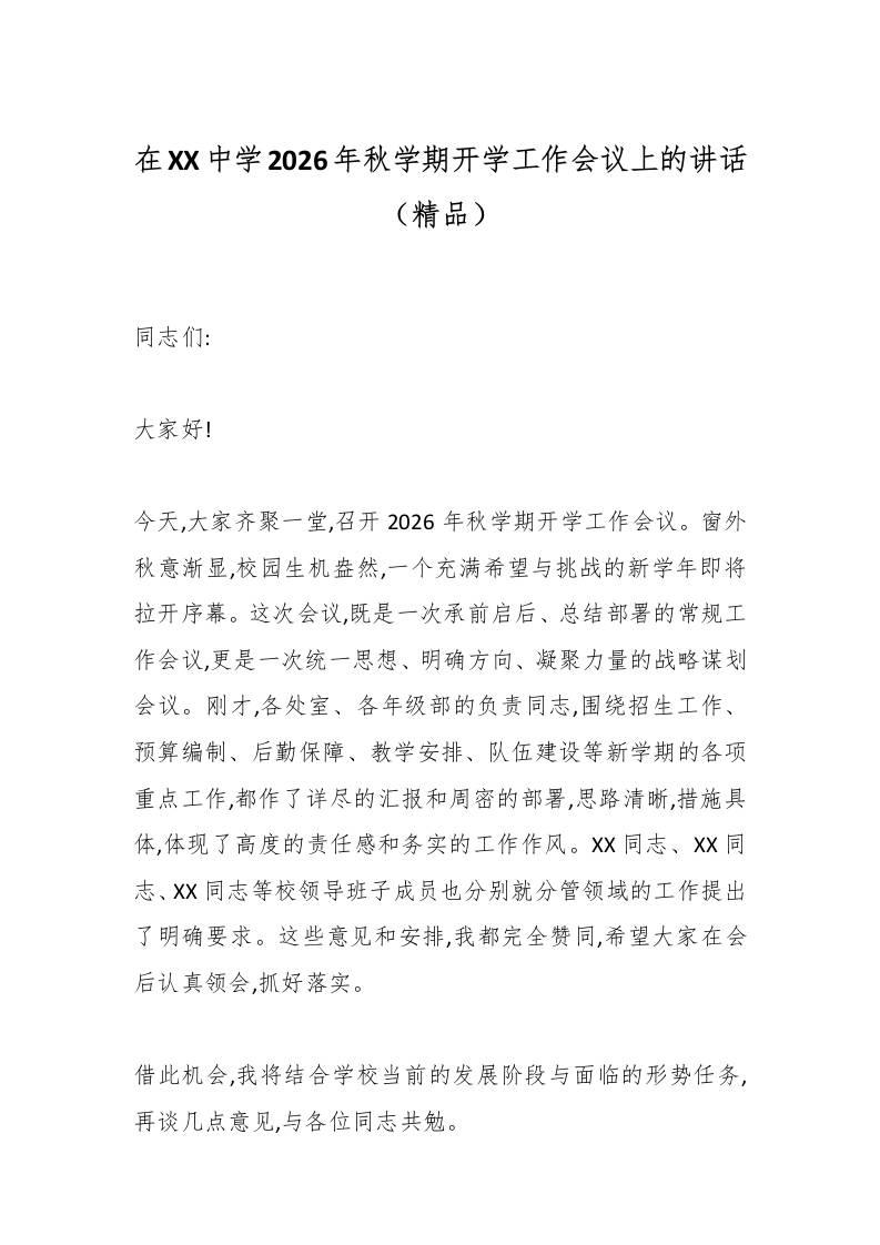在XX中学2026年秋学期开学工作会议上的讲话（精品）-教务资料网