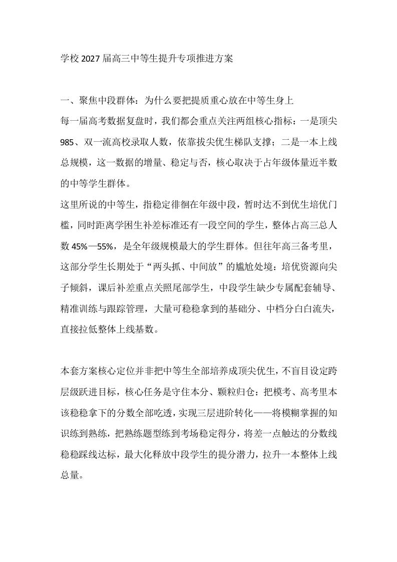 学校2027届高三中等生提升专项推进方案-教务资料网