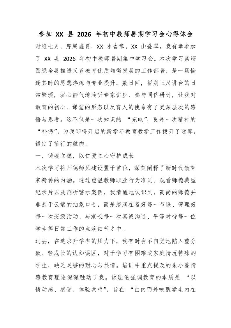 参加XX县2026年初中教师暑期学习会心得体会-教务资料网