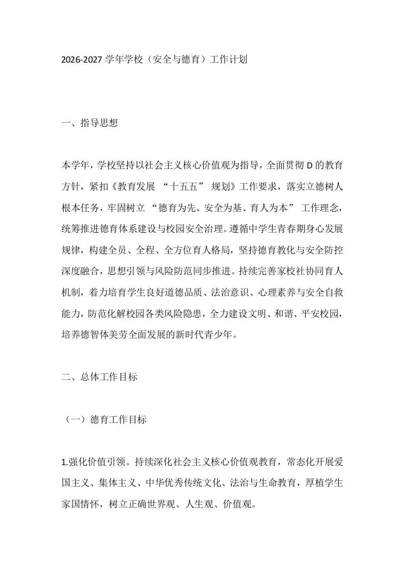 2026-2027学年学校（安全与德育）工作计划-教务资料网