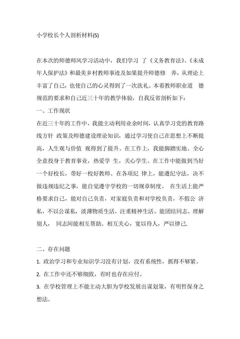 小学校长个人剖析材料(5)-教务资料网