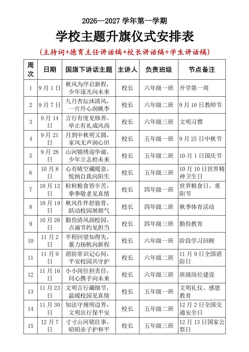 2026年秋季学期国旗下讲话稿校长讲话稿-教务资料网