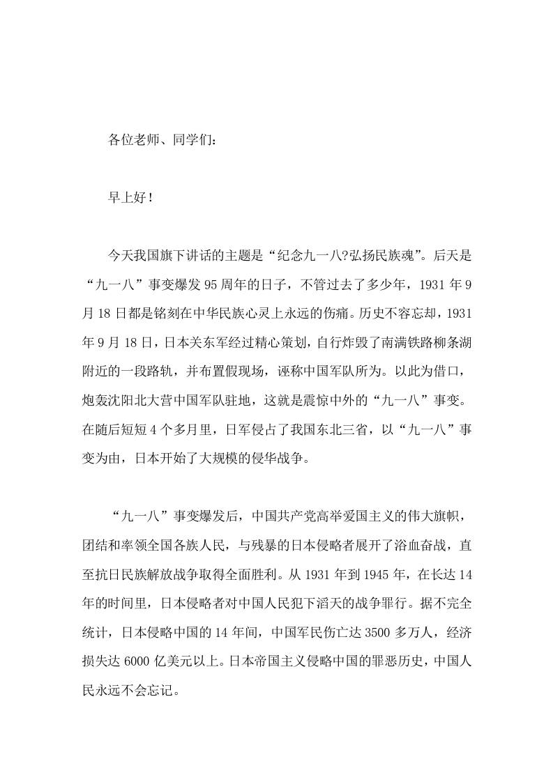 9-18校长在国旗下讲话纪念九一八，弘扬民族魂-教务资料网