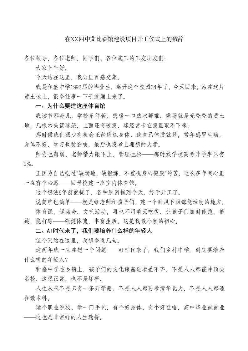 在XX四中艾比森馆建设项目开工仪式上的致辞-教务资料网