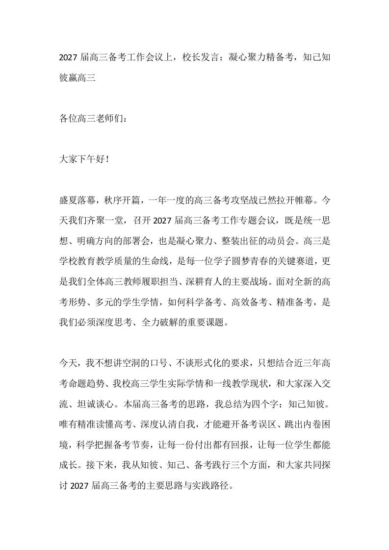 2027届高三备考工作会议上，校长发言：凝心聚力精备考，知己知彼赢高三-教务资料网