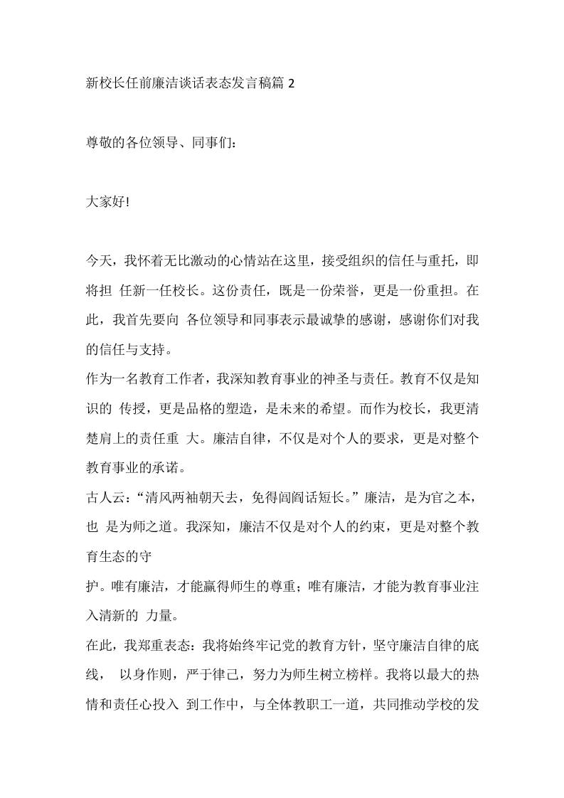 新校长任前廉洁谈话表态发言稿篇2-教务资料网