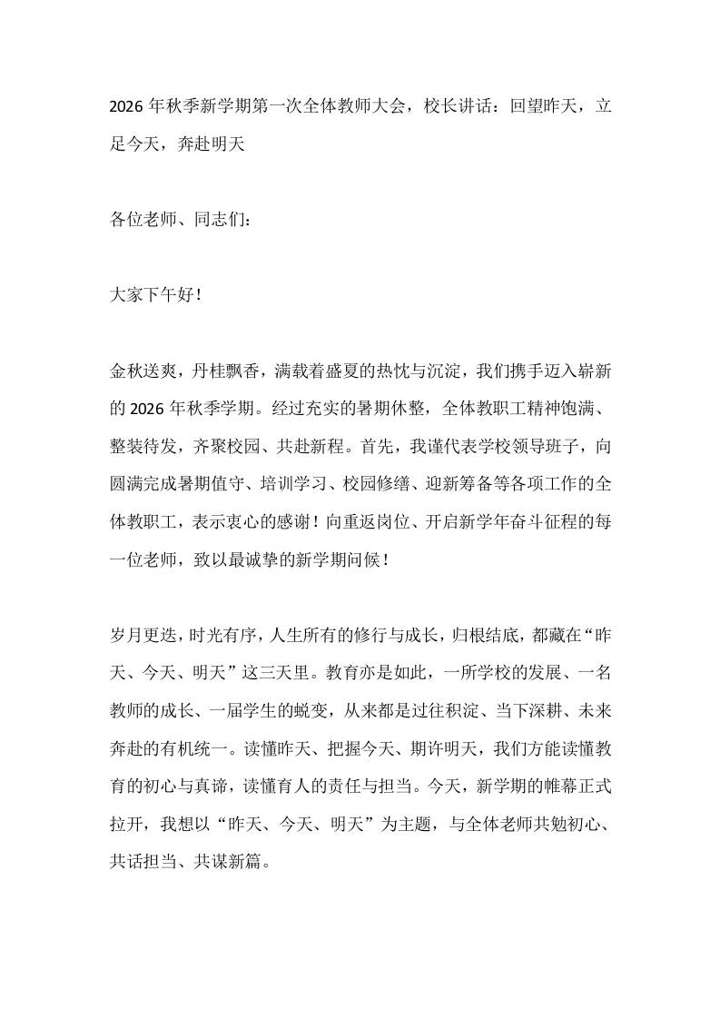 2026年秋季新学期第一次全体教师大会，校长讲话：回望昨天，立足今天，奔赴明天-教务资料网