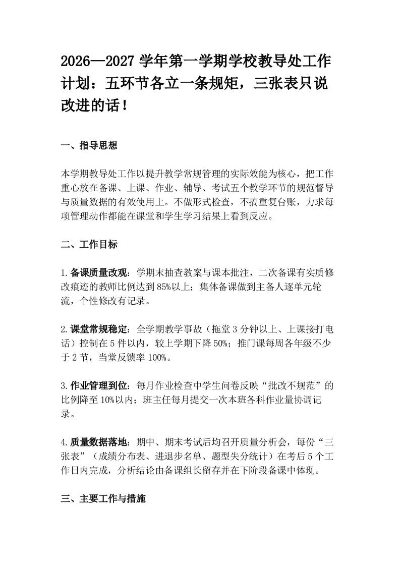 2026—2027学年第一学期学校教导处工作计划：五环节各立一条规矩，三张表只说改进的话！-教务资料网