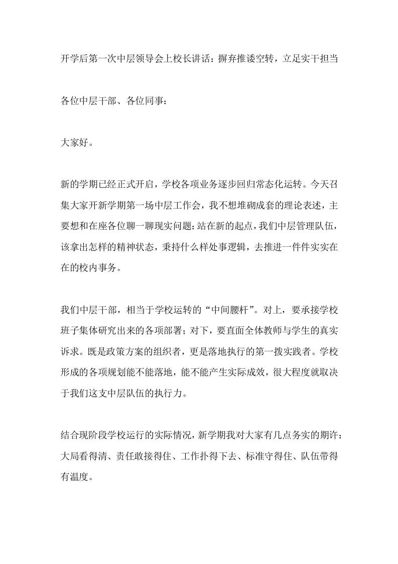 开学后第一次中层领导会上校长讲话：摒弃推诿空转，立足实干担当-教务资料网
