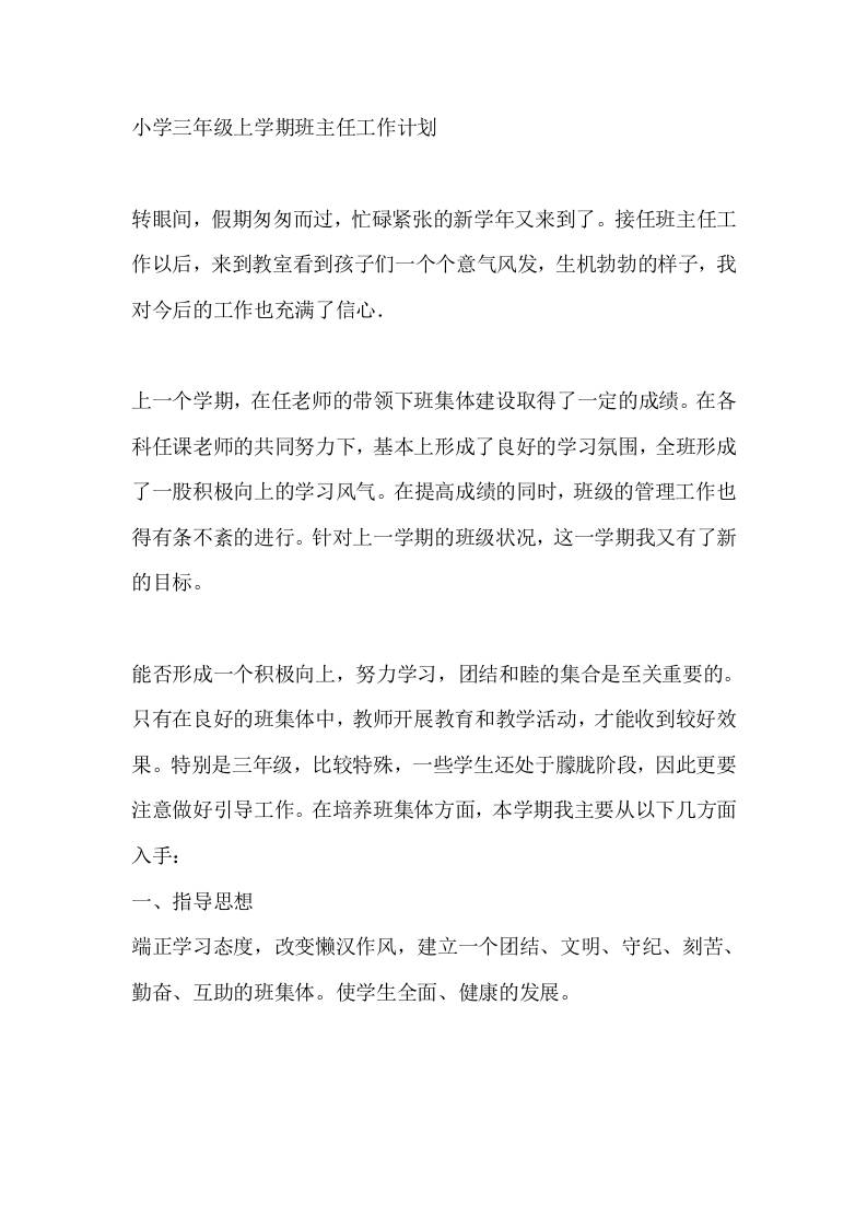 小学三年级秋季第一学期班主任工作计划-教务资料网