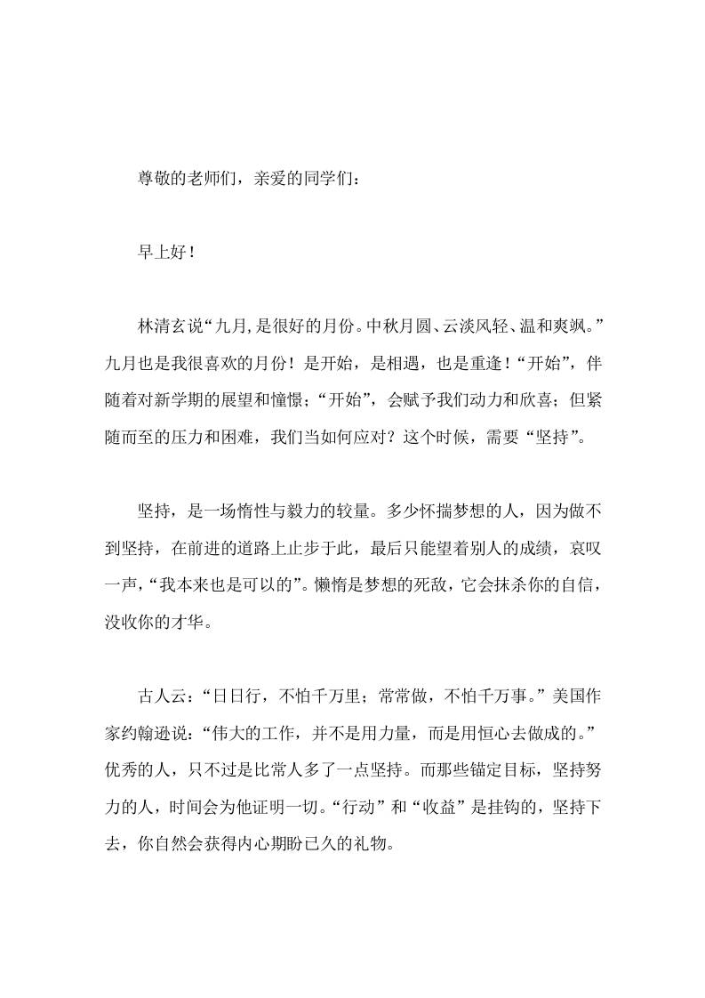 校长在国旗下讲话9月需要坚持-教务资料网