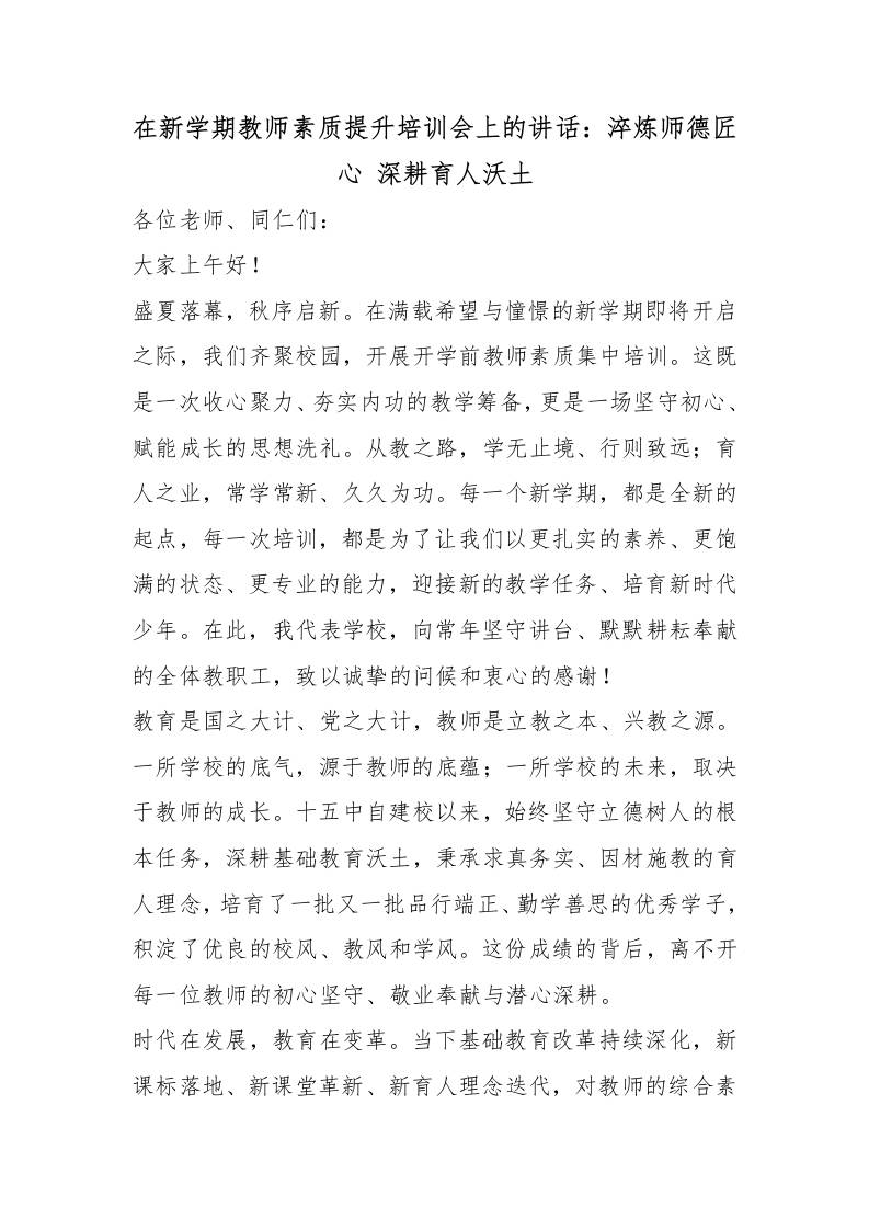 在新学期教师素质提升培训会上的讲话：淬炼师德匠心深耕育人沃土-教务资料网