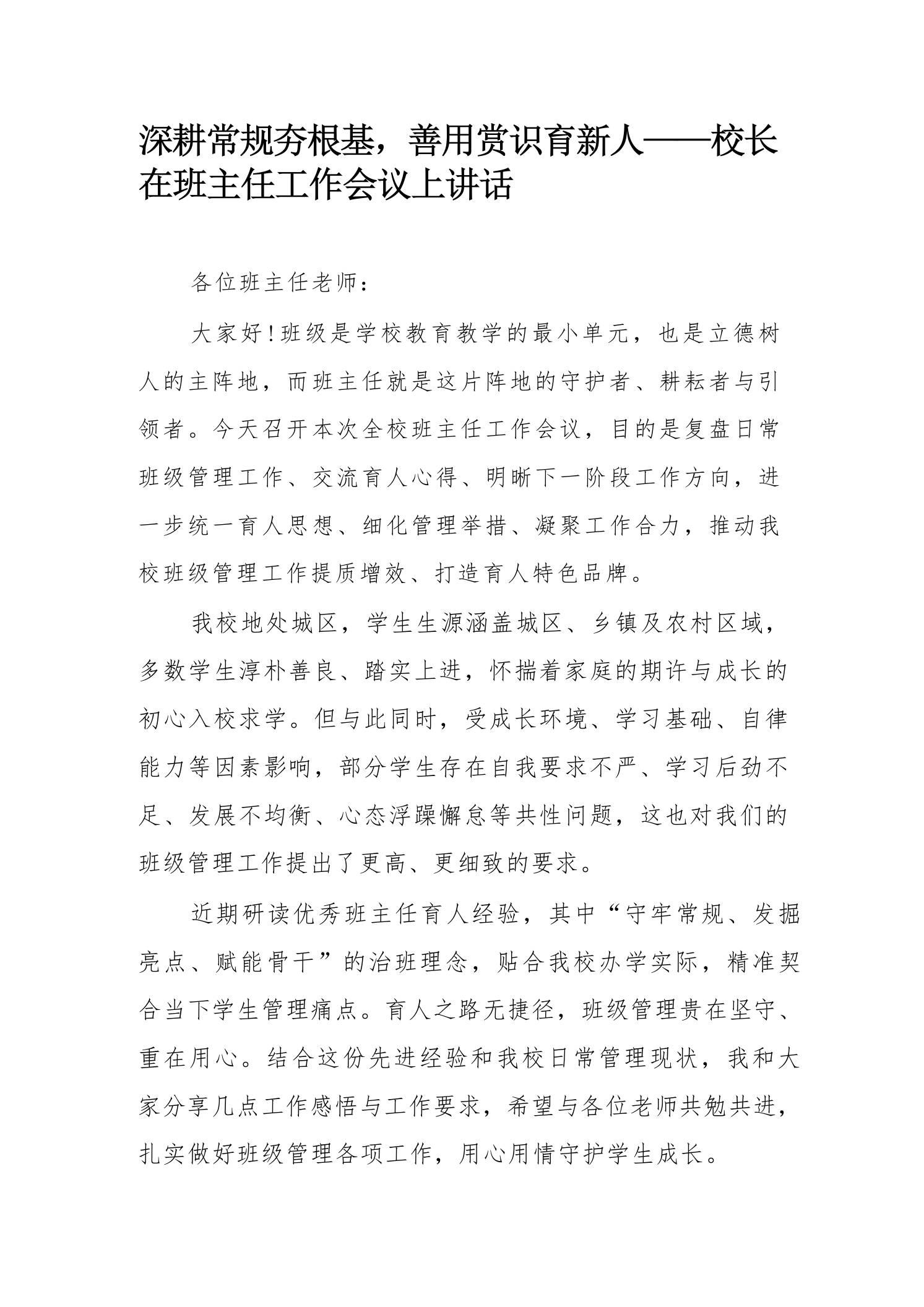 深耕常规夯根基，善用赏识育新人——校长在班主任工作会议上讲话-教务资料网