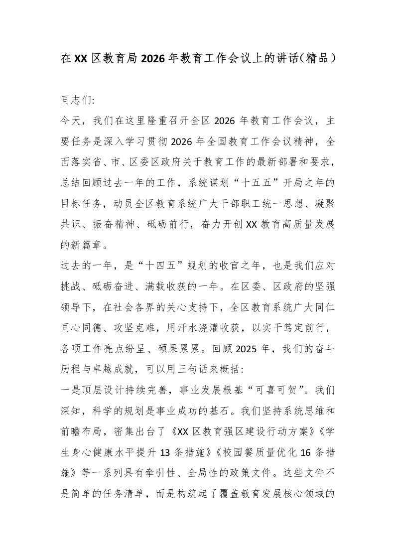 在XX区教育局2026年教育工作会议上的讲话（精品）-教务资料网