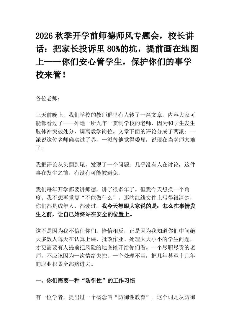 2026秋季开学前师德师风专题会，校长讲话：把家长投诉里80%的坑，提前画在地图上——你们安心管学生，保护你们的事学校来管！-教务资料网