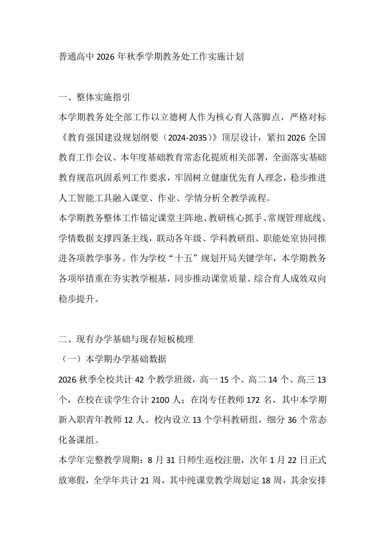 普通高中2026年秋季学期教务处工作实施计划-教务资料网