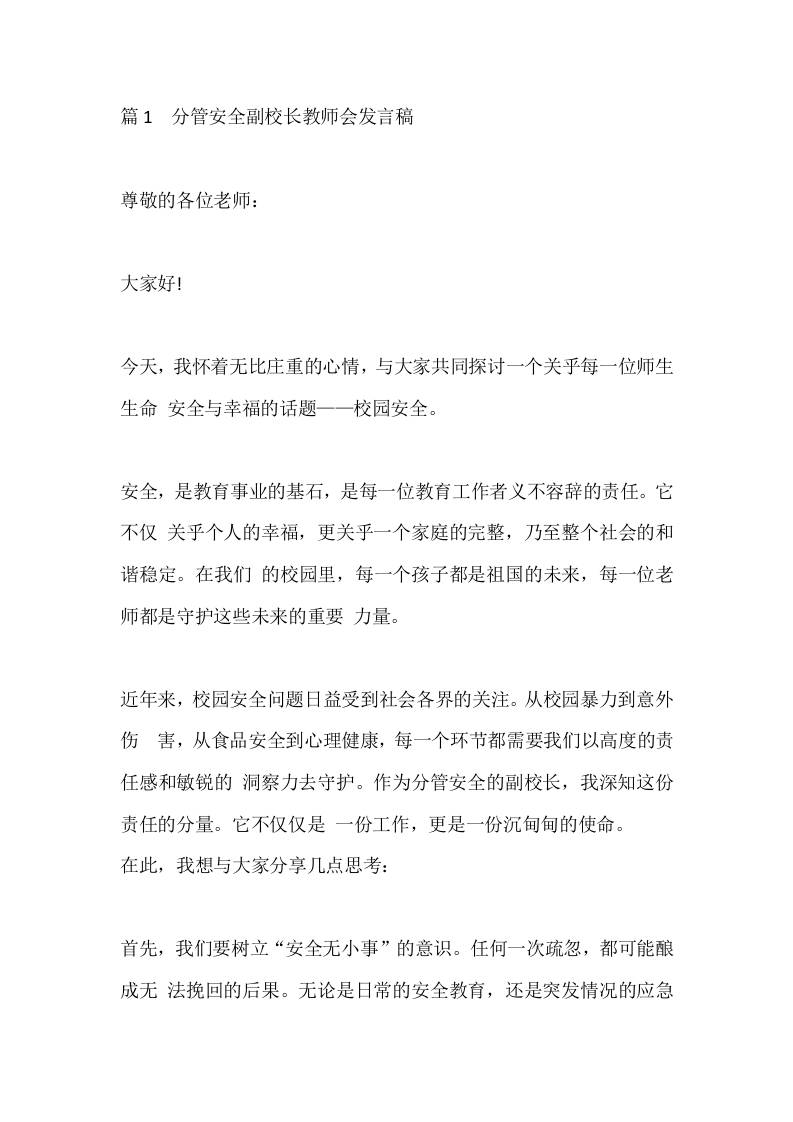 篇1分管安全副校长教师会发言稿-教务资料网