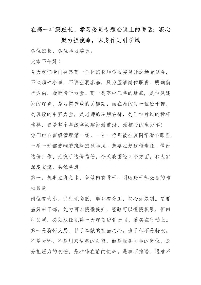 在高一年级班长、学习委员专题会议上的讲话：凝心聚力担使命，以身作则引学风-教务资料网
